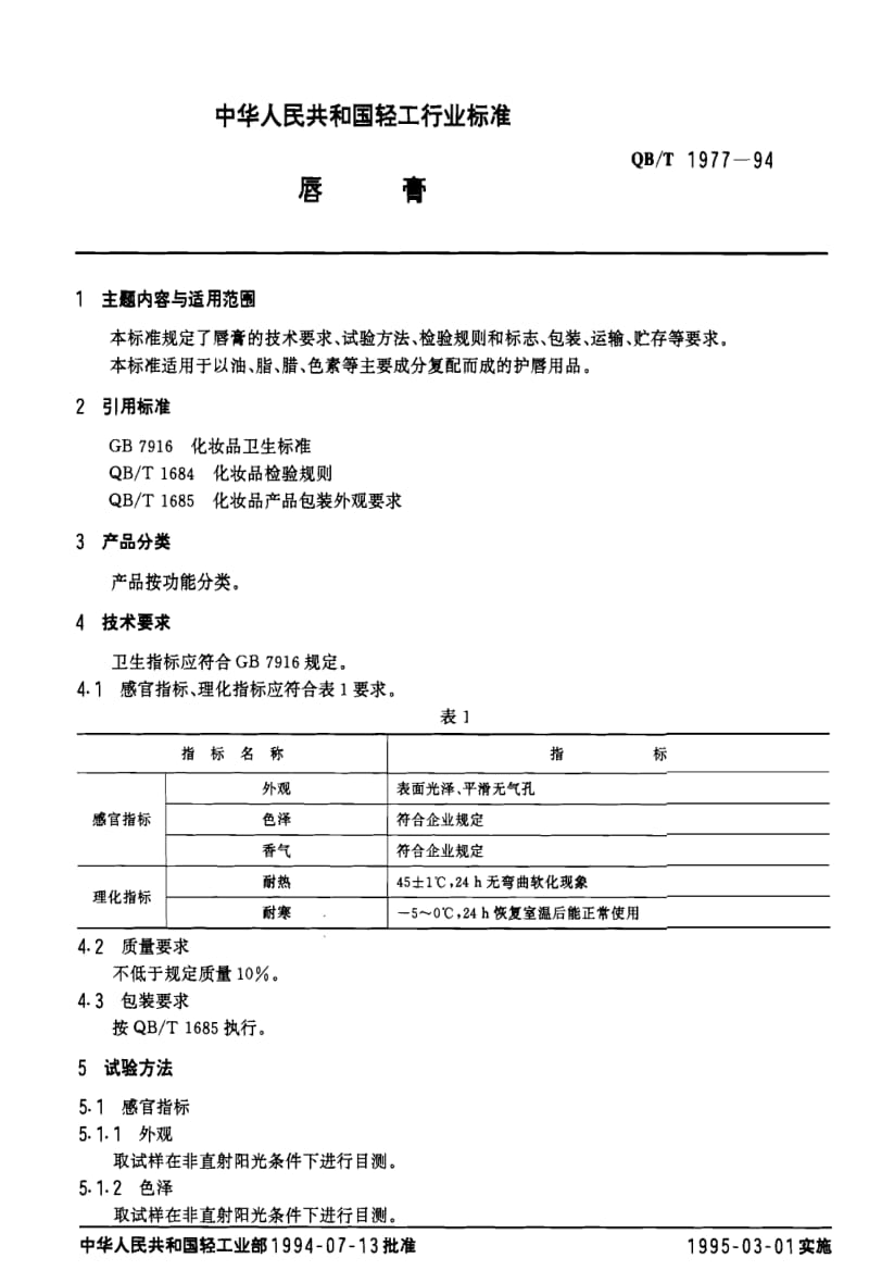 [轻工标准]-QBT197794B4BDB8E_1127433038.pdf_第1页