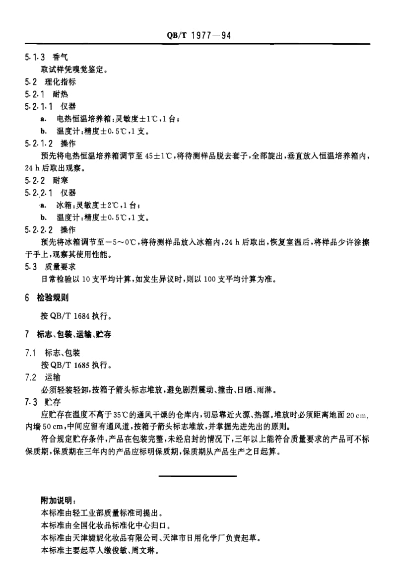 [轻工标准]-QBT197794B4BDB8E_1127433038.pdf_第2页