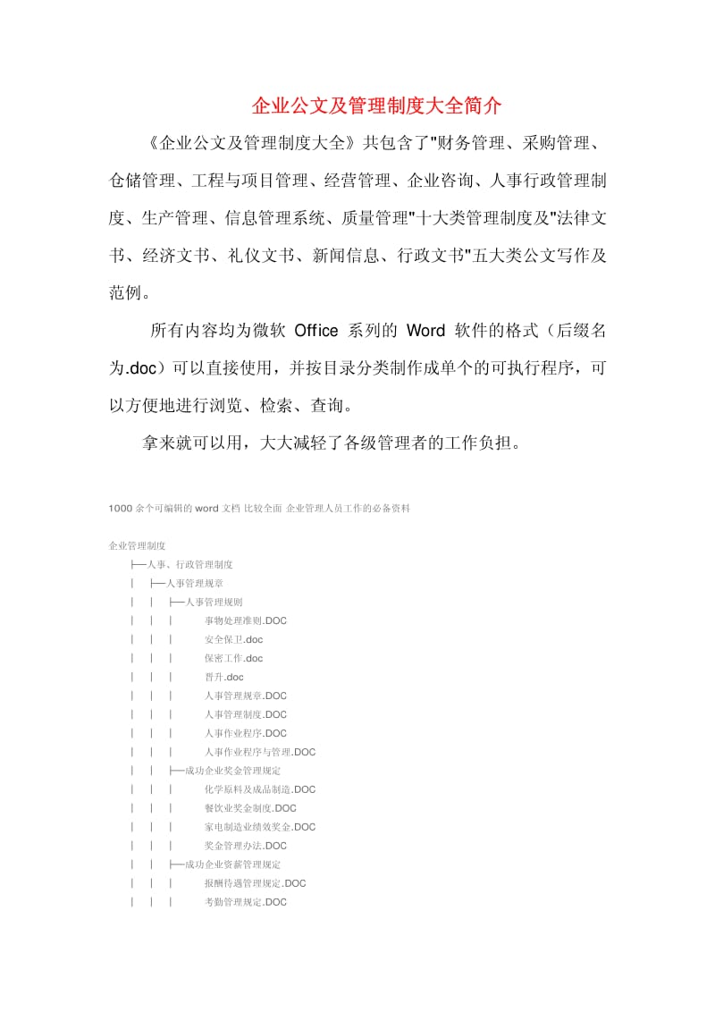 企业公文管理制度大全.pdf_第1页