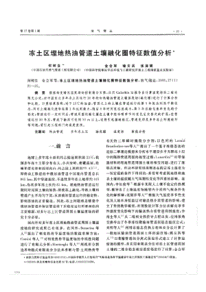 冻土区埋地热油管道土壤融化圈特征数值分析.pdf