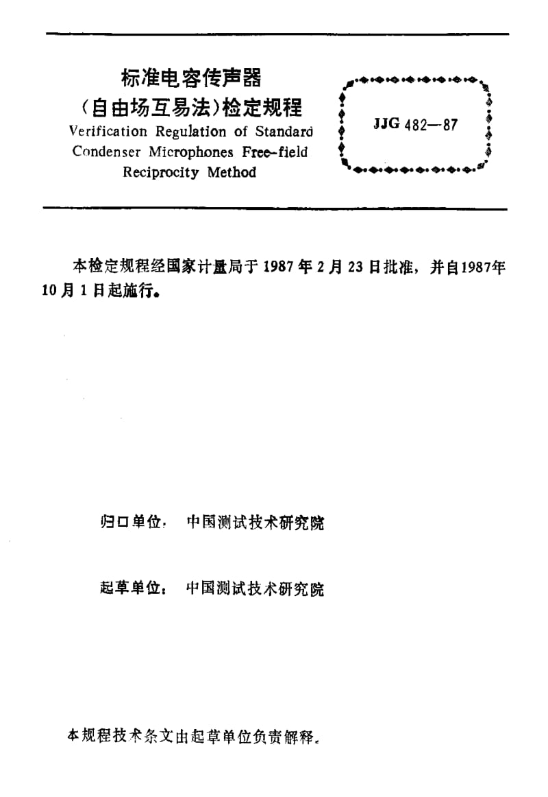 [国家计量标准]-JJG 482-1987 标准电容传声器(自由场互易法)检定规程.pdf_第2页