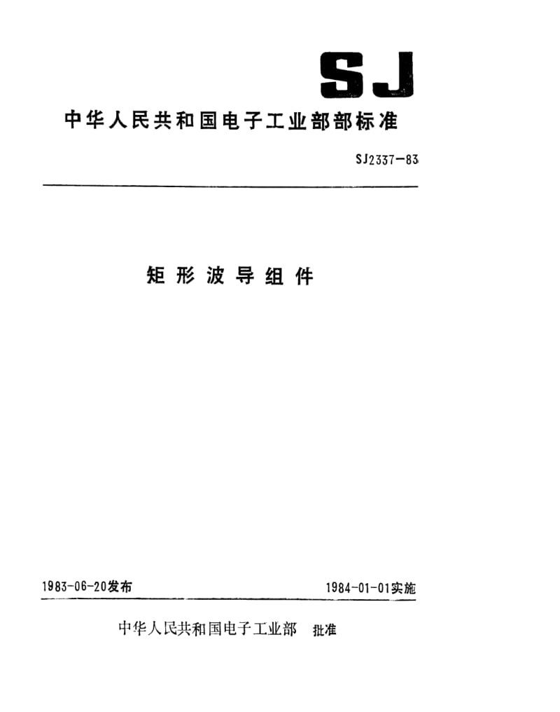 [电子标准]-SJ 2337-1983 矩形硬波导组件总技术条件.pdf_第1页