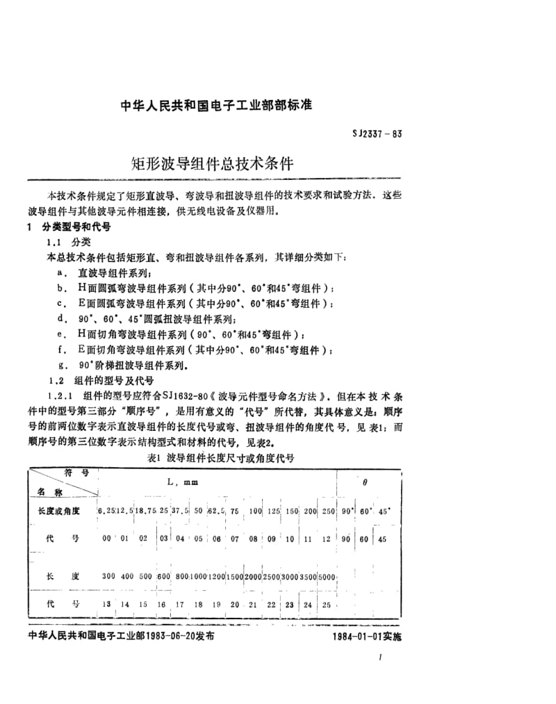 [电子标准]-SJ 2337-1983 矩形硬波导组件总技术条件.pdf_第2页