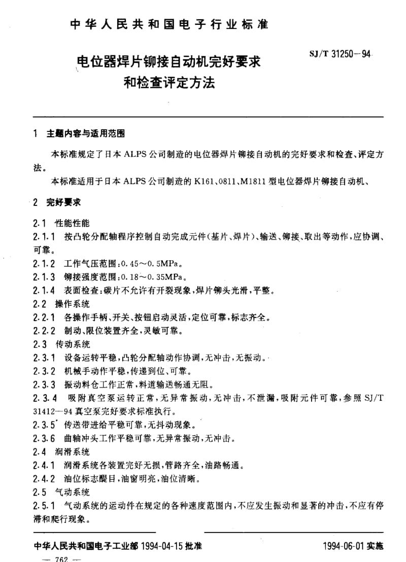 [电子标准]-SJT 31250-1994 电位器焊片铆接自动机完好要求和检查评定方法.pdf_第3页