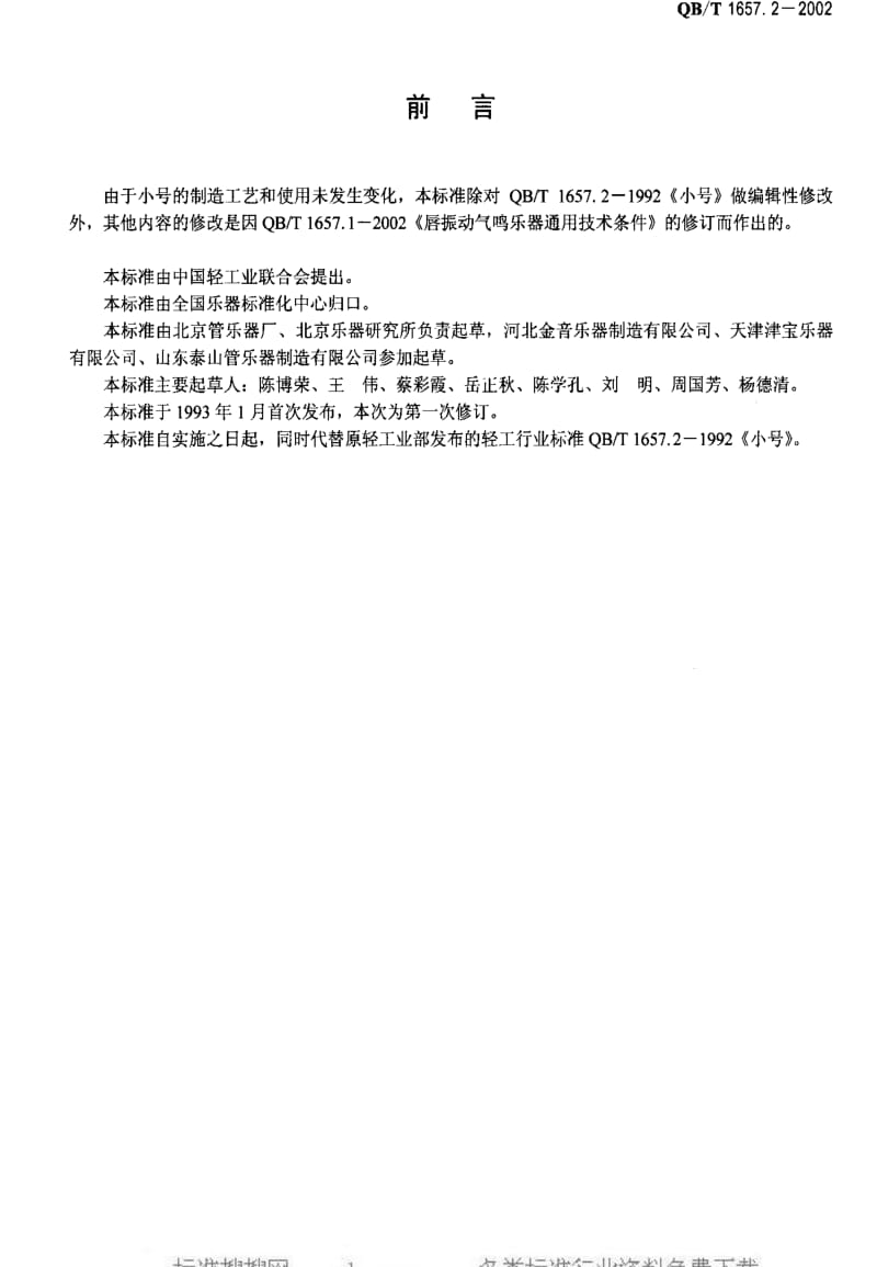 [轻工标准]-QBT 1657.2-2002 小号.pdf_第2页