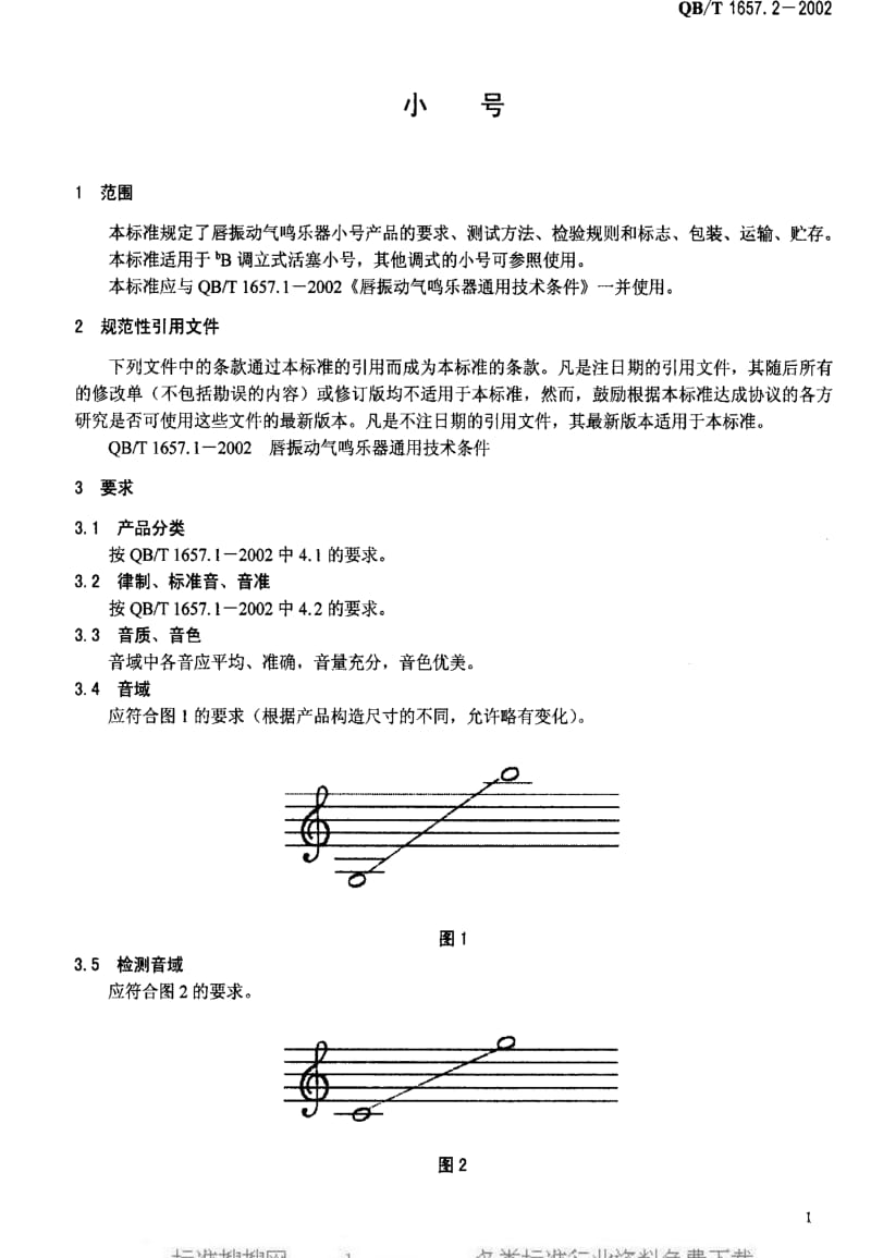 [轻工标准]-QBT 1657.2-2002 小号.pdf_第3页