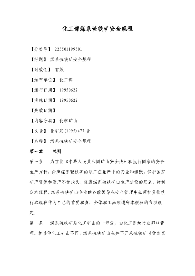 化工部煤系硫铁矿安全规程.pdf_第1页