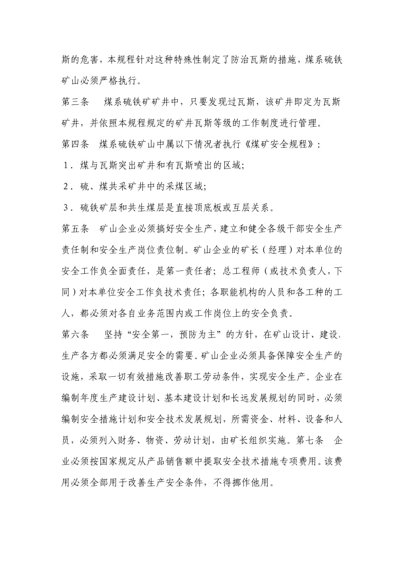 化工部煤系硫铁矿安全规程.pdf_第2页