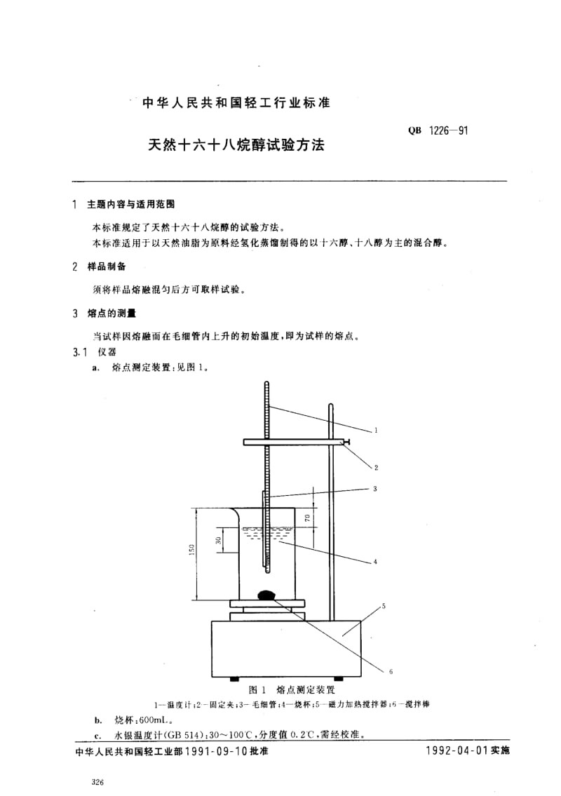 [轻工标准]-QB1226-91.pdf_第1页