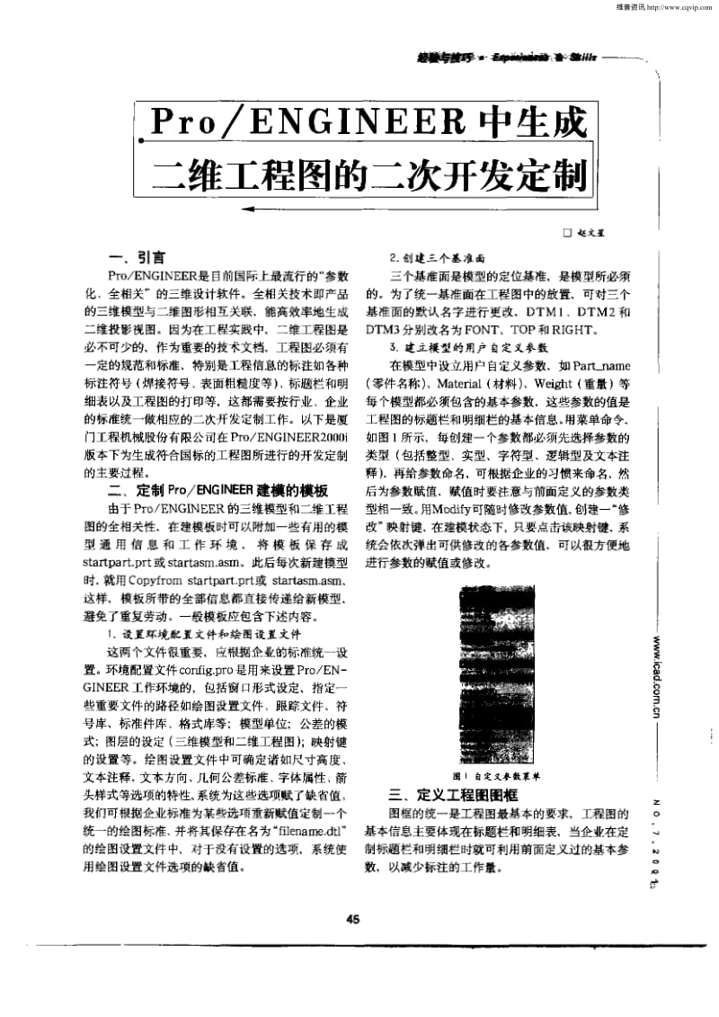 Pro／ENGINEER中生成二维工程图的二次开发定制.pdf_第1页