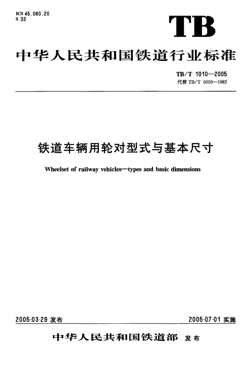 TB-T 1010-2005 铁道车辆用轮对型式与基本尺寸.pdf.pdf_第1页