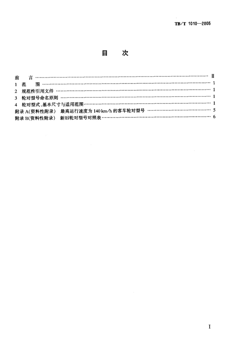 TB-T 1010-2005 铁道车辆用轮对型式与基本尺寸.pdf.pdf_第2页