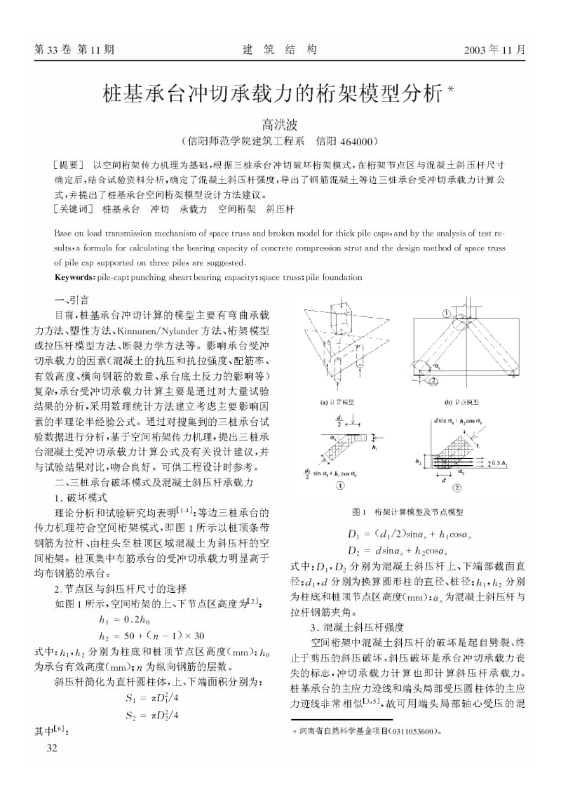 桩基承台冲切承载力的桁架模型分析.pdf_第1页