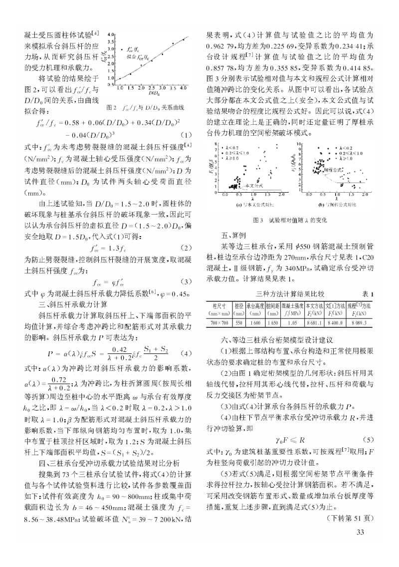 桩基承台冲切承载力的桁架模型分析.pdf_第2页