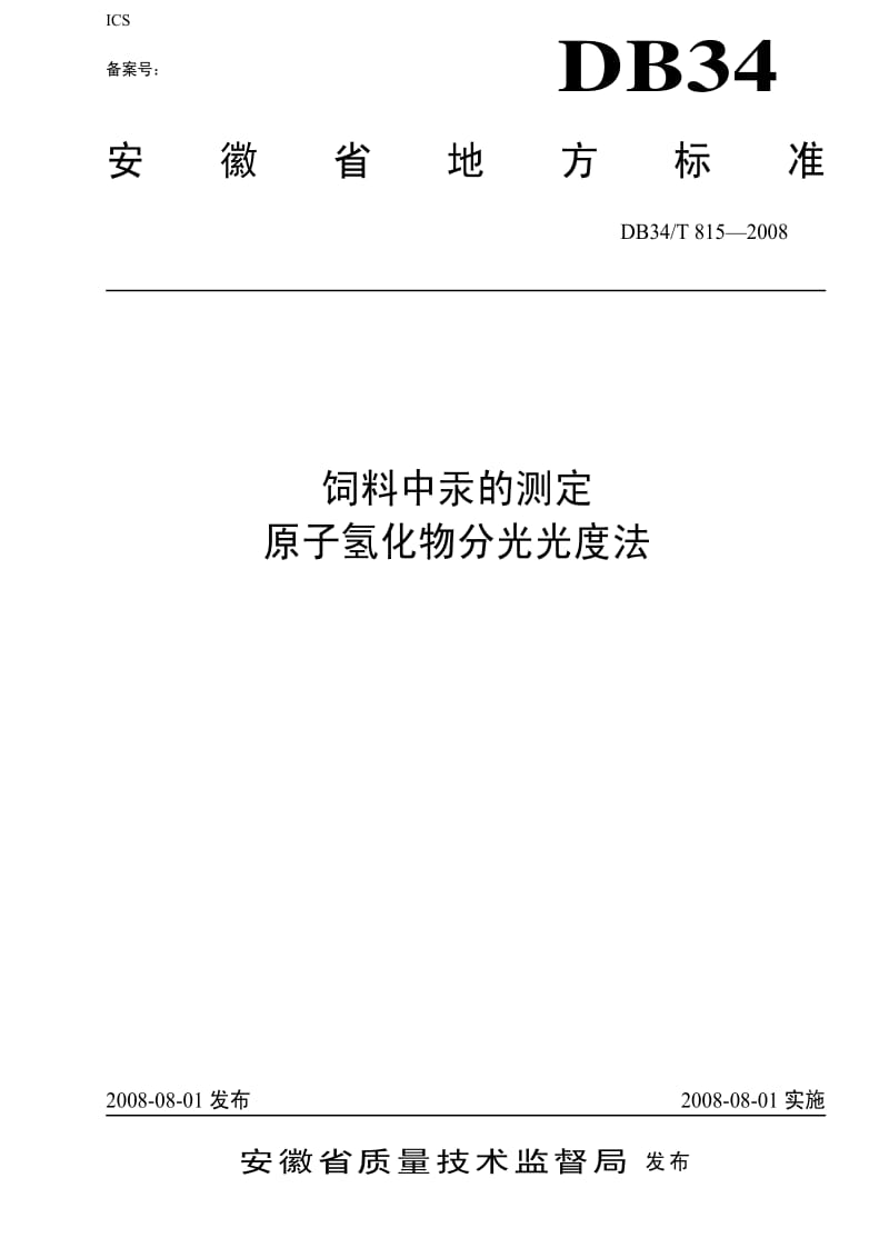 [地方标准]-DB34T 815-2008 饲料中汞的测定原子氢化物分光光度法.pdf_第1页