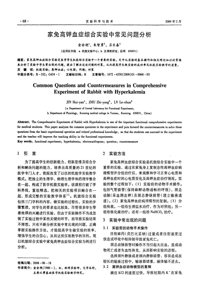 家兔高钾血症综合实验中常见问题分析.pdf_第1页