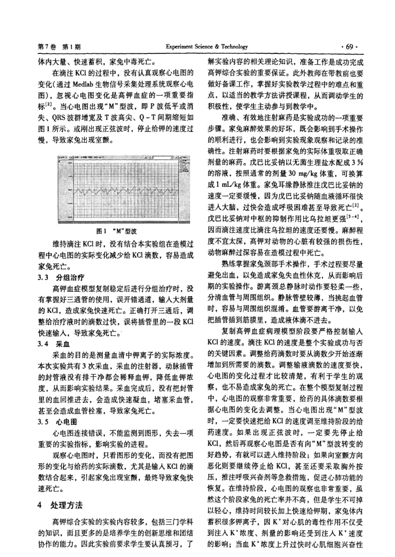 家兔高钾血症综合实验中常见问题分析.pdf_第2页