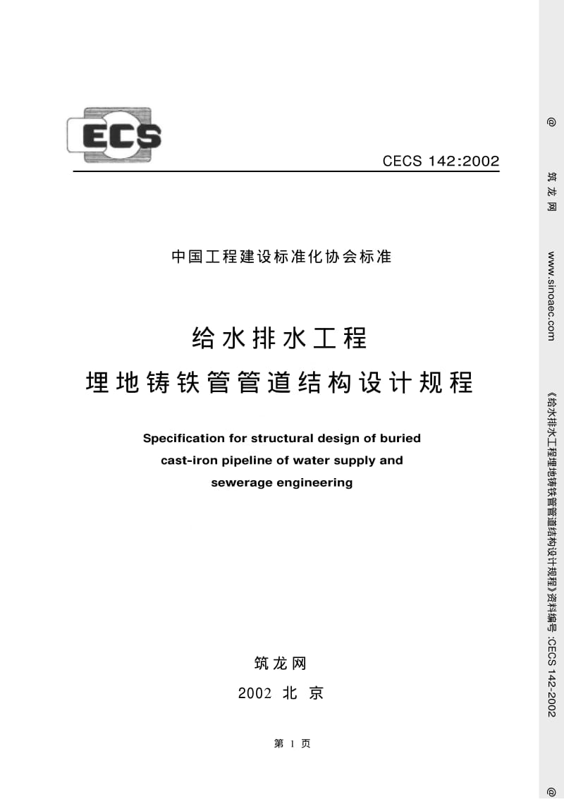 【最新推荐标准】CECS142-2002 给水排水工程埋地铸铁管管道结构设计规程.pdf_第1页