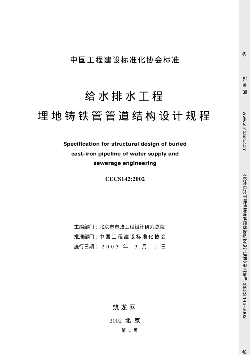 【最新推荐标准】CECS142-2002 给水排水工程埋地铸铁管管道结构设计规程.pdf_第2页