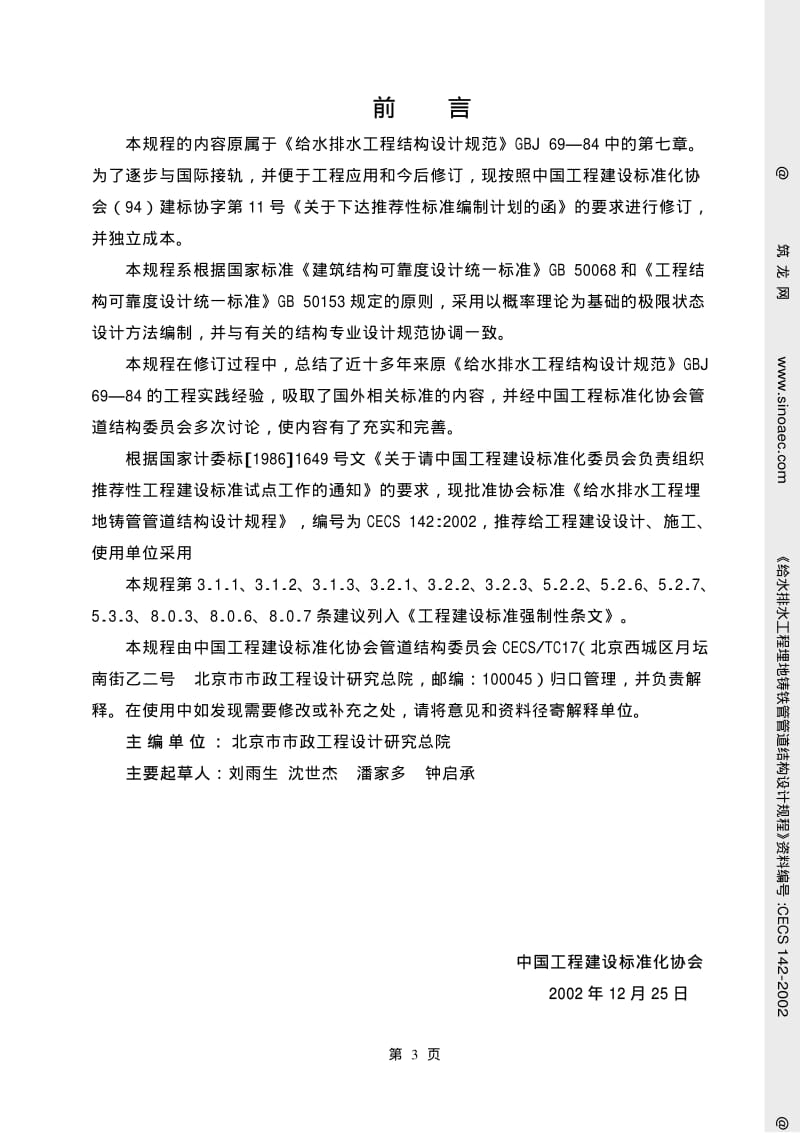 【最新推荐标准】CECS142-2002 给水排水工程埋地铸铁管管道结构设计规程.pdf_第3页