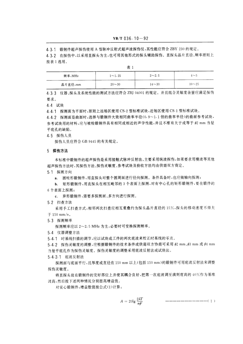 YB T 036.10-1992 冶金设备制造通用技术条件锻钢件超声波探伤方法.pdf.pdf_第2页