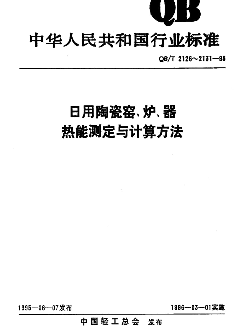 [轻工标准]-QBT 2128-1995 日用陶瓷链式干燥器 热工性能指标监测与计算方法.pdf_第1页