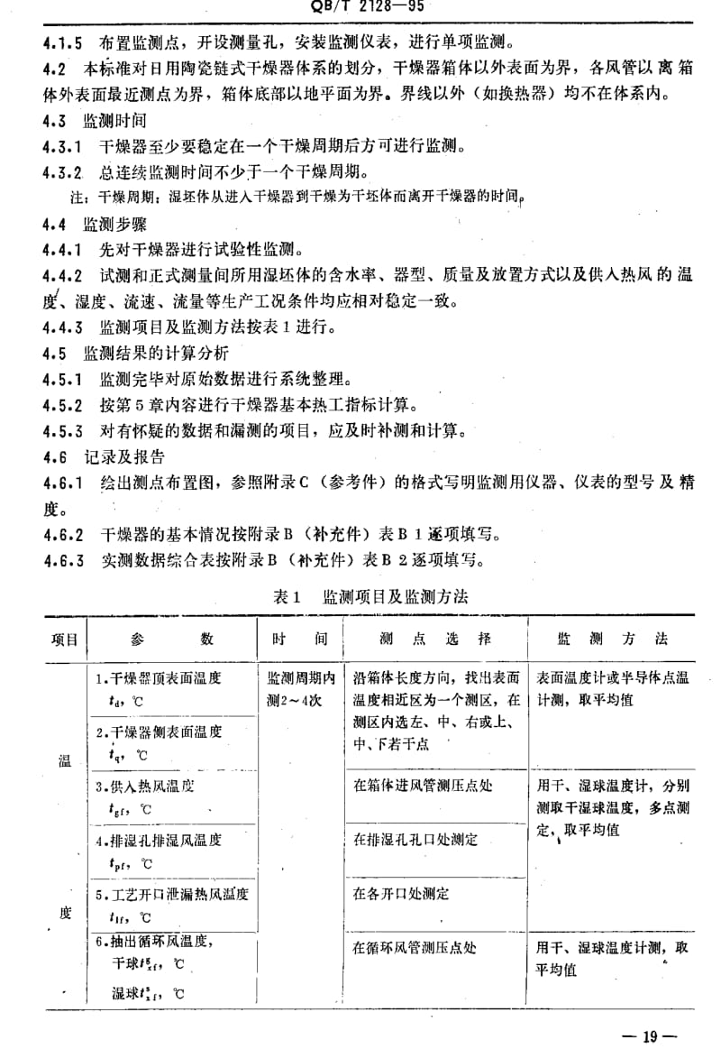 [轻工标准]-QBT 2128-1995 日用陶瓷链式干燥器 热工性能指标监测与计算方法.pdf_第3页