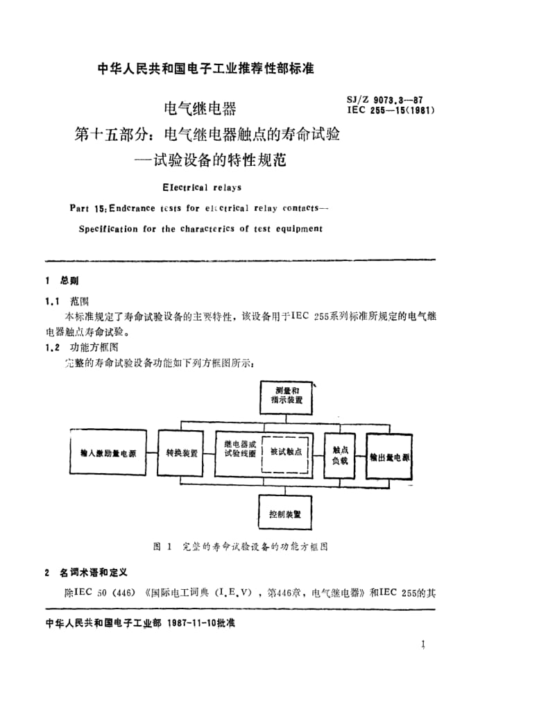 [电子标准]-SJZ 9073.3-1987 电气继电器 第十五部分 电气继电器触点的寿命试验-试验设备的特性规范.pdf_第1页