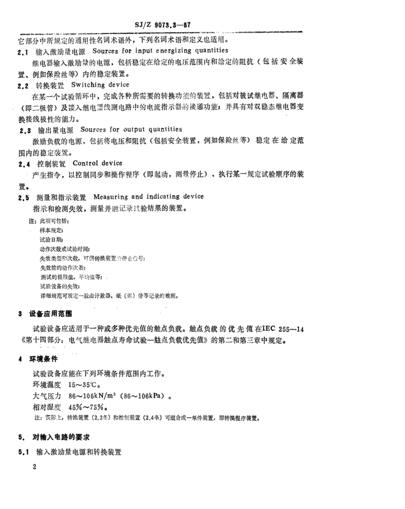 [电子标准]-SJZ 9073.3-1987 电气继电器 第十五部分 电气继电器触点的寿命试验-试验设备的特性规范.pdf_第2页