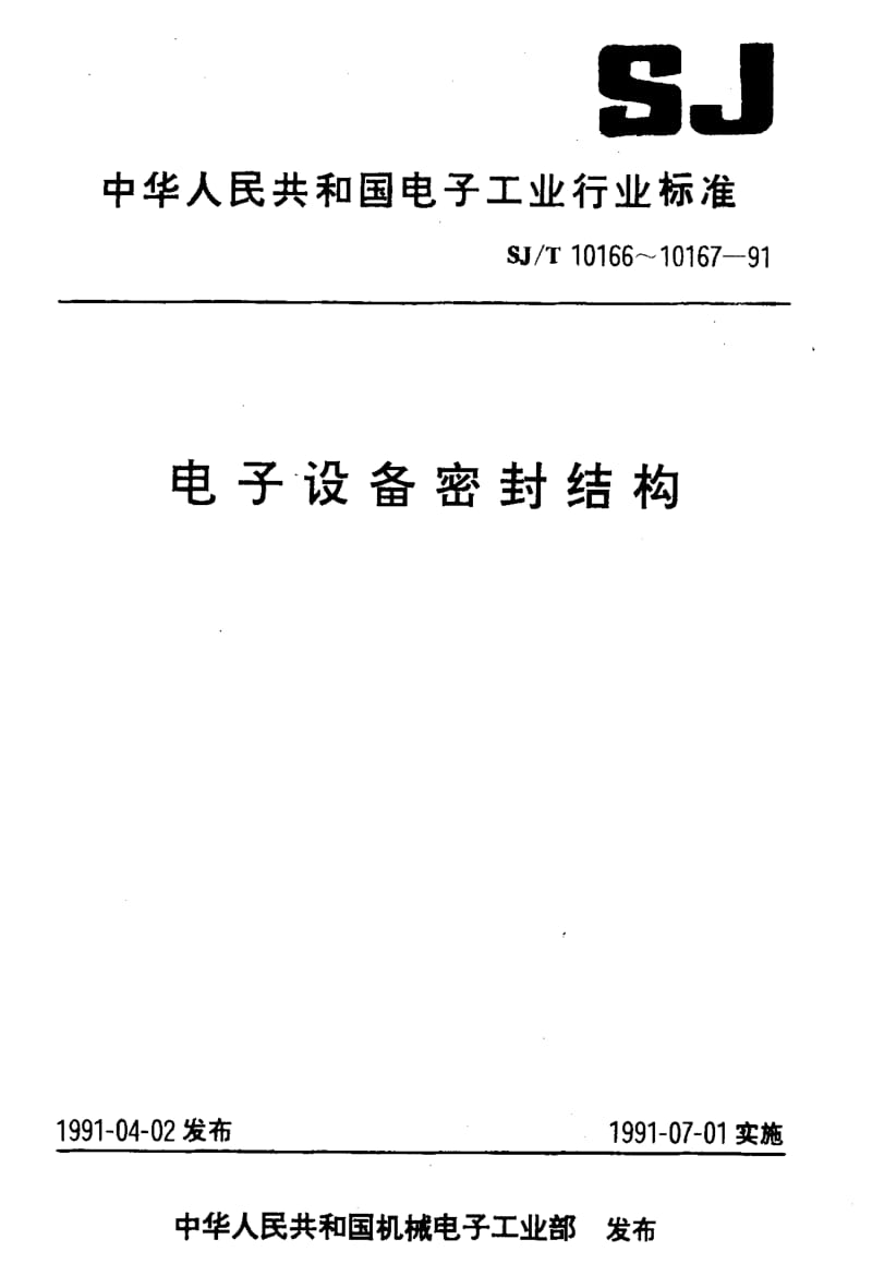 [电子标准]-SJT 10167-1991 电子设备密封结构试验方法.pdf_第1页