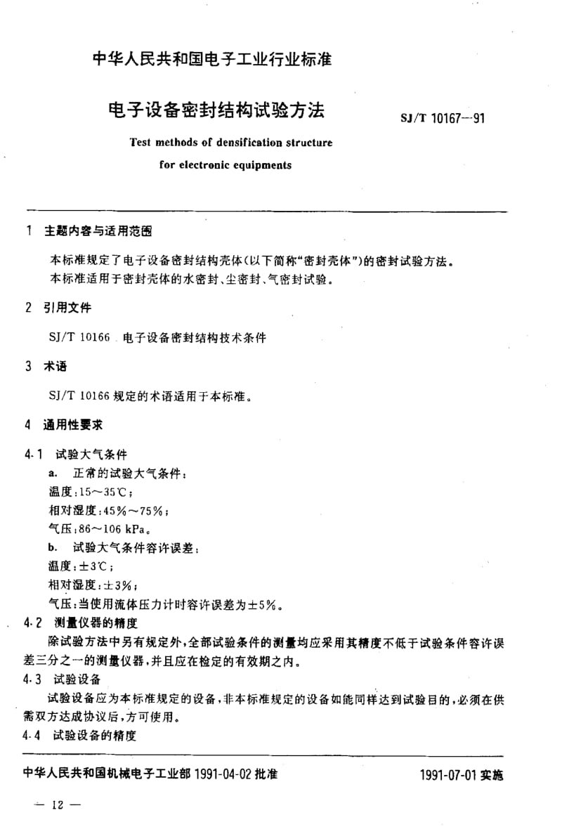 [电子标准]-SJT 10167-1991 电子设备密封结构试验方法.pdf_第2页