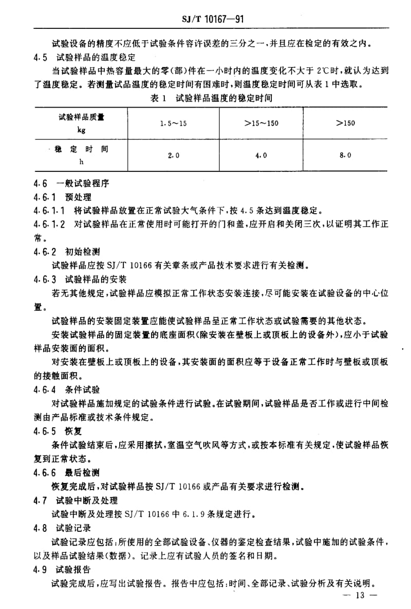 [电子标准]-SJT 10167-1991 电子设备密封结构试验方法.pdf_第3页