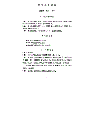 SL 237-013-1999 回弹模量试验.pdf