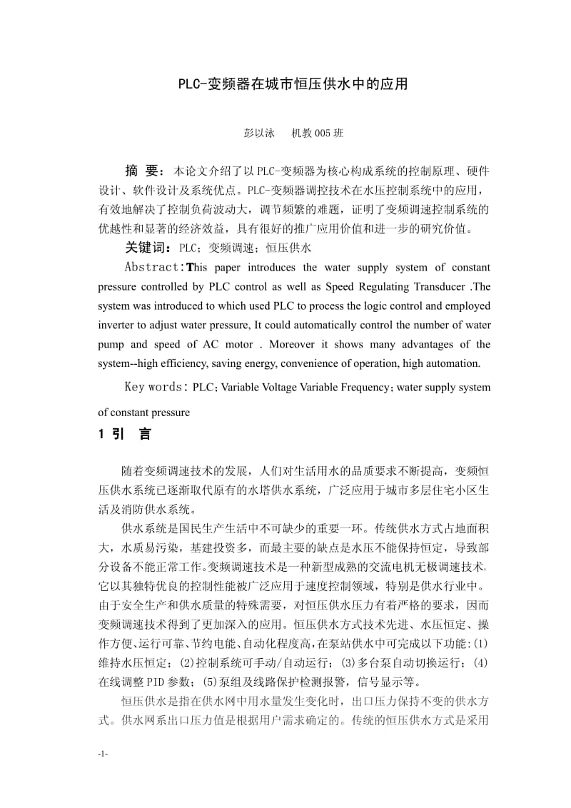 〔大学论文〕PLC-变频器在城市恒压供水系统中的应用（含word文档） .pdf_第2页