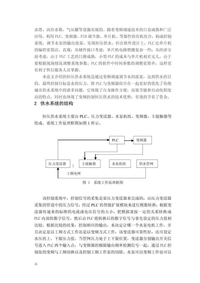 〔大学论文〕PLC-变频器在城市恒压供水系统中的应用（含word文档） .pdf_第3页