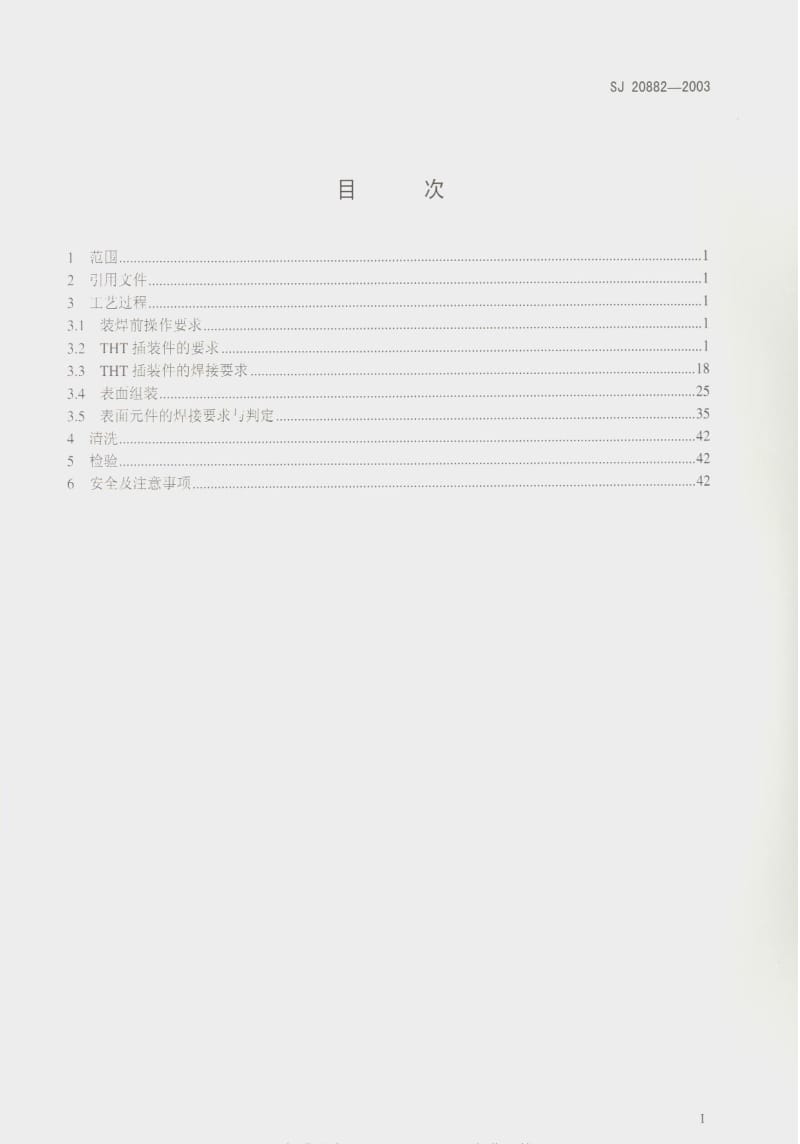 [电子标准]-SJ 20882-2003 印制电路组件装焊工艺要求.pdf_第2页