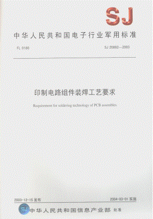 [电子标准]-SJ 20882-2003 印制电路组件装焊工艺要求.pdf