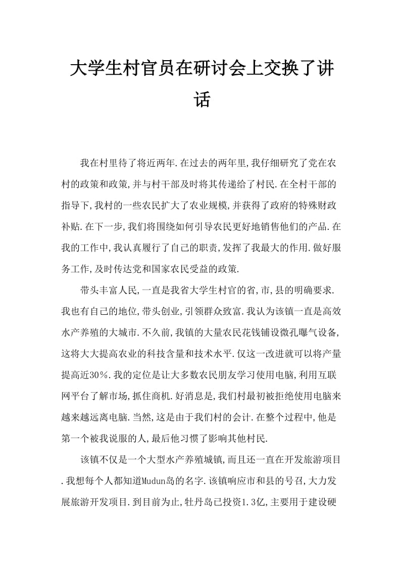 大学生村官在座谈会上的交流发言.doc_第1页