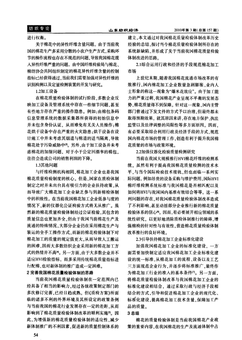 关于现阶段我国棉花质量检验体制的研究.pdf_第2页