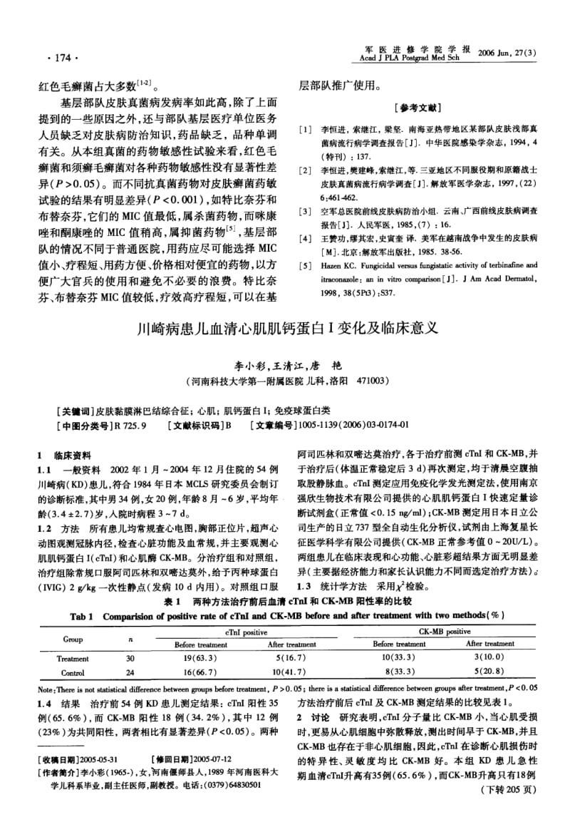 东南沿海某部皮肤真菌病流行病学调查及药敏试验.pdf_第3页