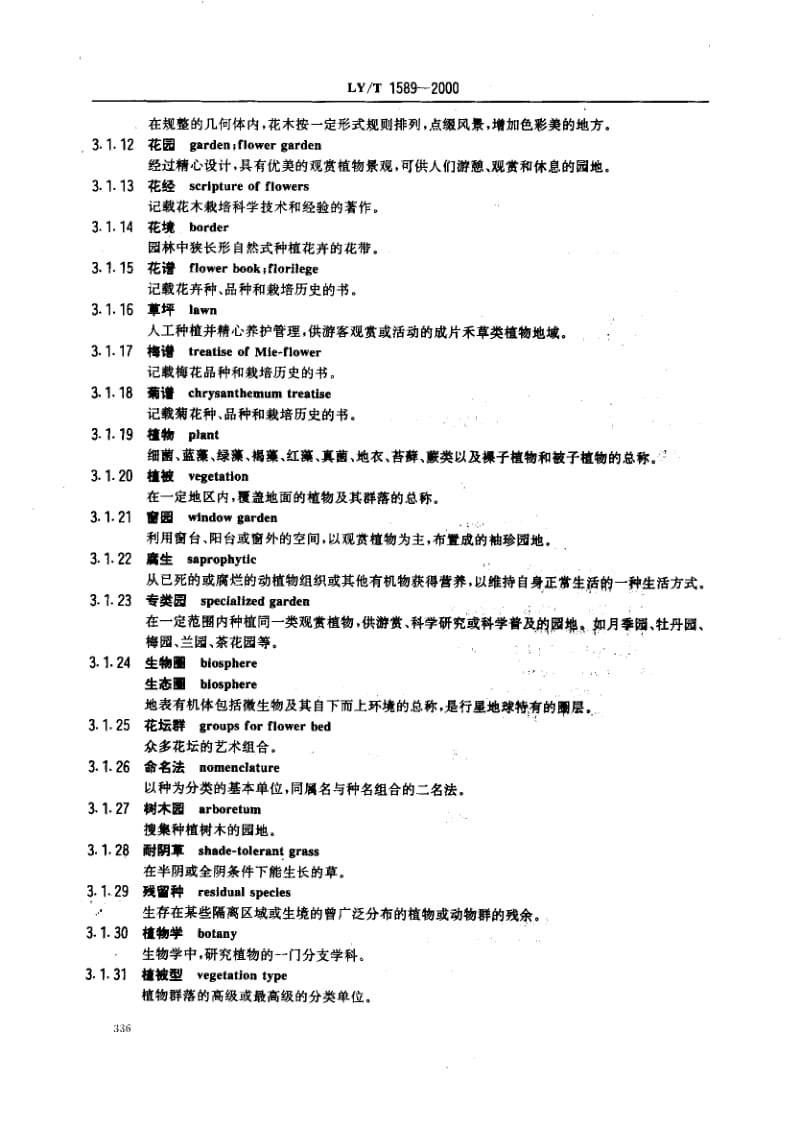 LY-T 1589-2000 花卉术语.pdf.pdf_第3页