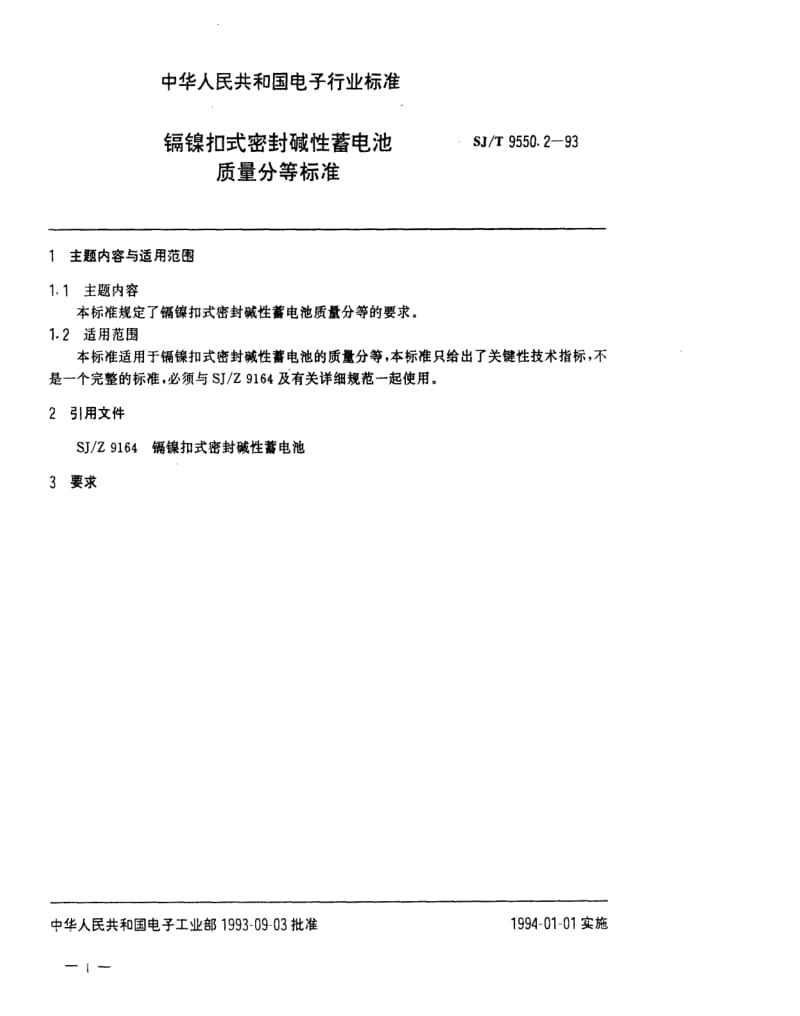 [电子标准]-SJT9550.2-19931.pdf_第1页