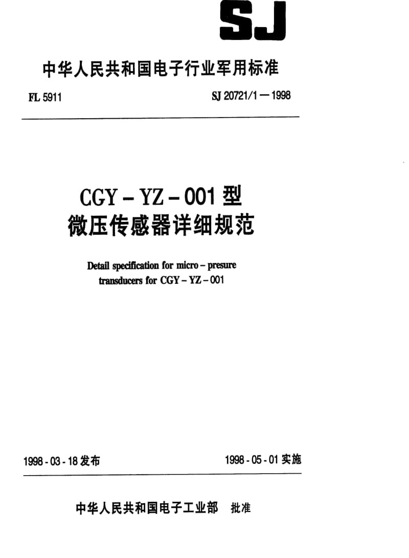 [电子标准]-SJ 20721.1-1998 CGY-YZ-001型微压传感器详细规范.pdf_第1页