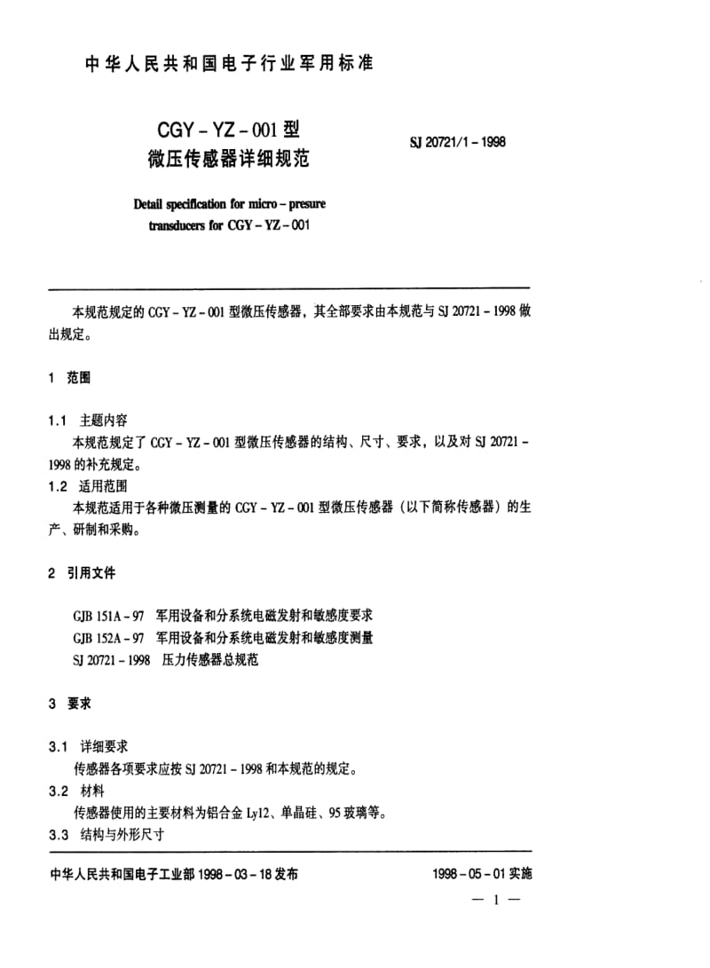 [电子标准]-SJ 20721.1-1998 CGY-YZ-001型微压传感器详细规范.pdf_第2页