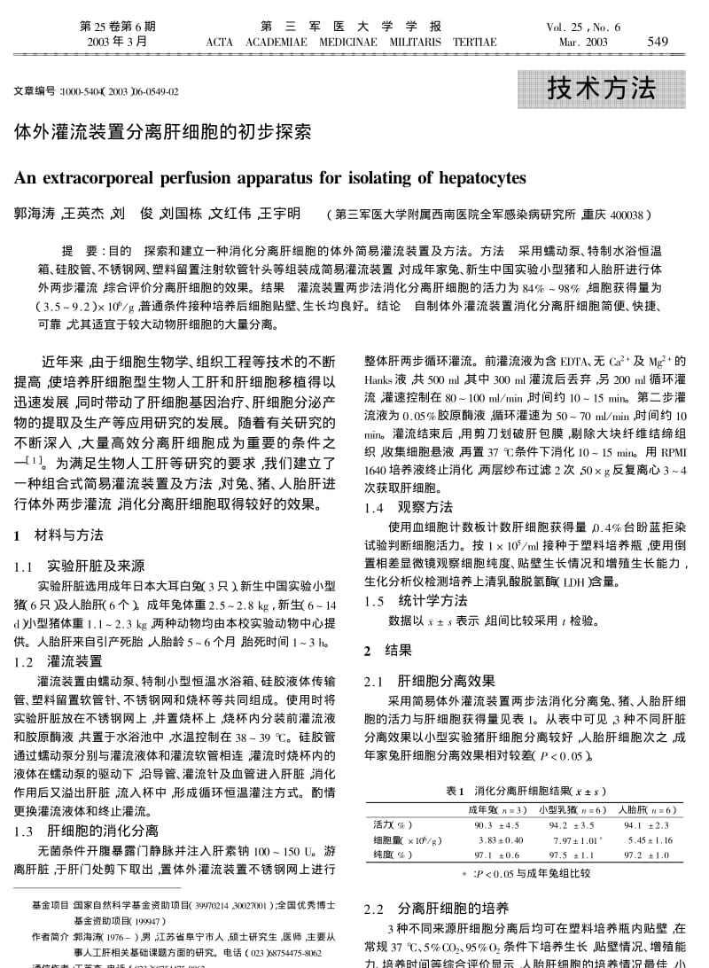 体外灌流装置分离肝细胞的初步探索.pdf_第1页