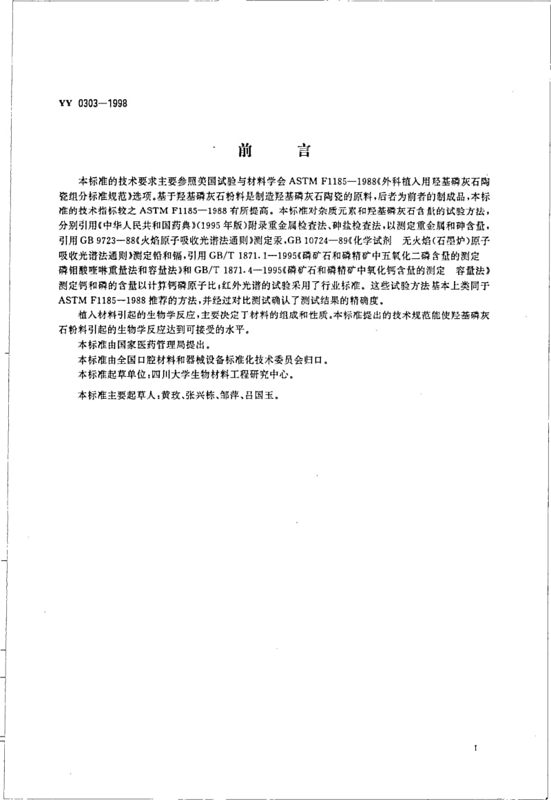 YY 0303-1998 医用羟基磷灰石粉料.pdf_第2页