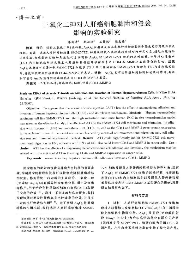 三氧化二砷对人肝癌细胞黏附和侵袭影响的实验研究.pdf_第1页