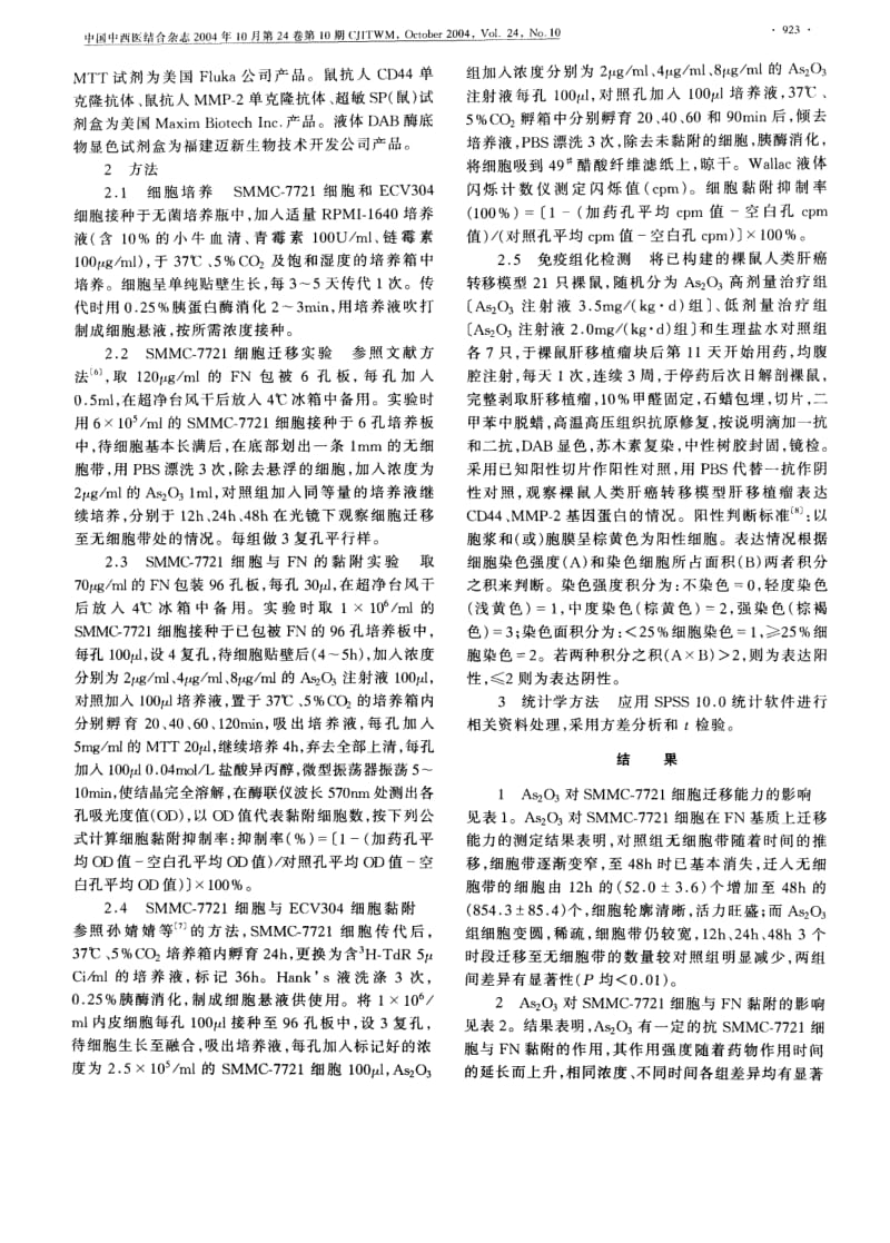 三氧化二砷对人肝癌细胞黏附和侵袭影响的实验研究.pdf_第2页