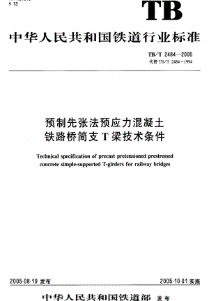 [铁路运输标准]-TB-T 2484-2005 预制先张法预应力混凝土 铁路桥简支 T梁技术条件.pdf