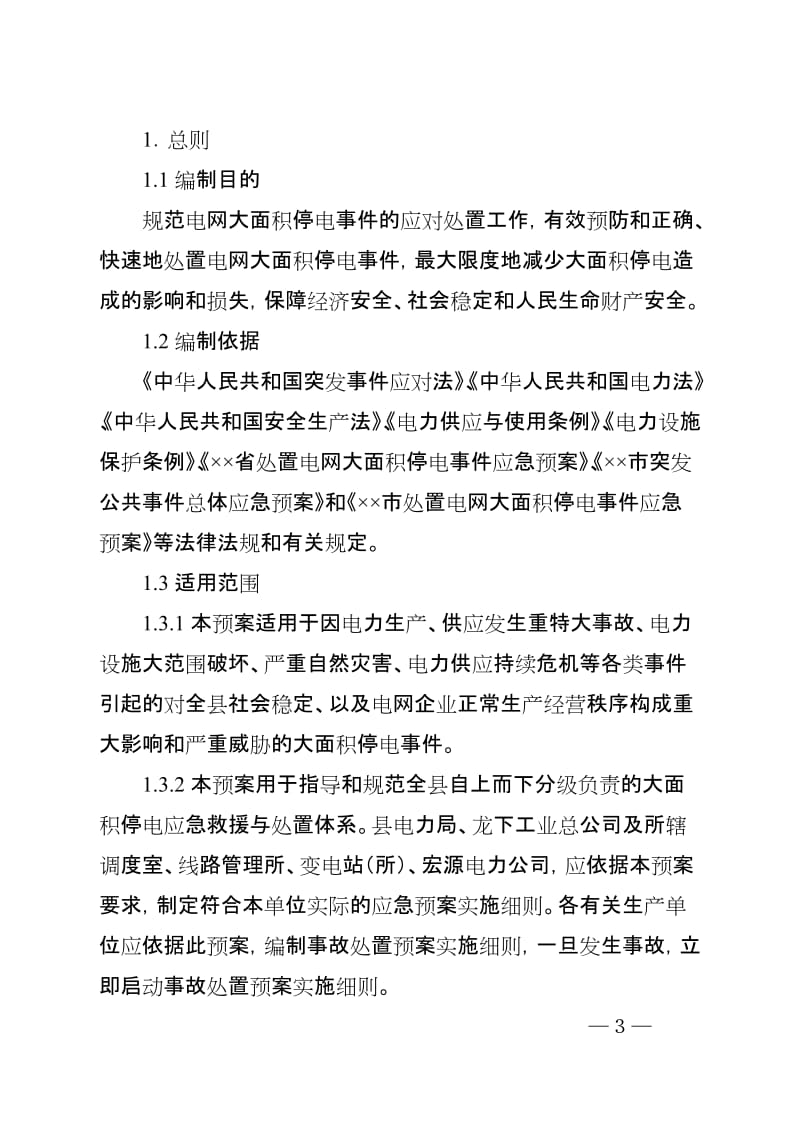 处置电网大面积停电事件应急预案.doc_第3页